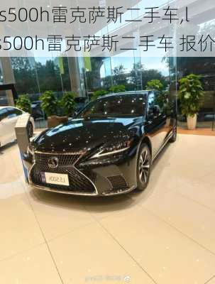 ls500h雷克萨斯二手车,ls500h雷克萨斯二手车 报价