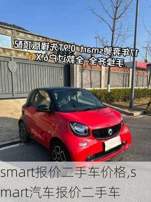 smart报价二手车价格,smart汽车报价二手车