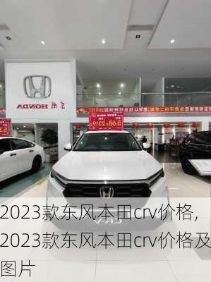 2023款东风本田crv价格,2023款东风本田crv价格及图片