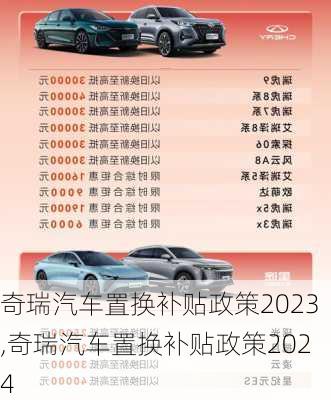 奇瑞汽车置换补贴政策2023,奇瑞汽车置换补贴政策2024