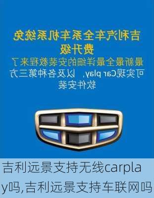 吉利远景支持无线carplay吗,吉利远景支持车联网吗