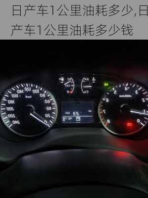 日产车1公里油耗多少,日产车1公里油耗多少钱