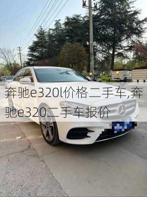 奔驰e320l价格二手车,奔驰e320二手车报价