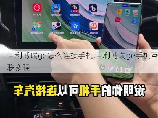 吉利博瑞ge怎么连接手机,吉利博瑞ge手机互联教程