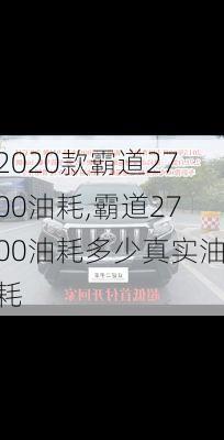 2020款霸道2700油耗,霸道2700油耗多少真实油耗