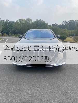 奔驰s350 最新报价,奔驰s350报价2022款