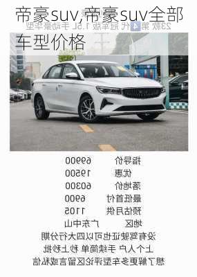 帝豪suv,帝豪suv全部车型价格