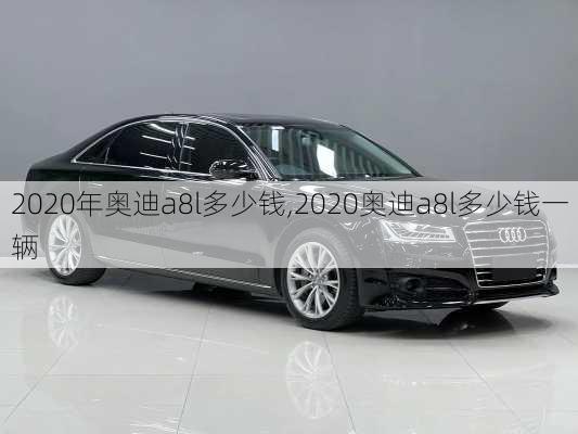 2020年奥迪a8l多少钱,2020奥迪a8l多少钱一辆