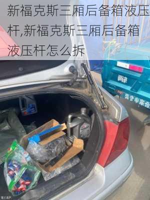 新福克斯三厢后备箱液压杆,新福克斯三厢后备箱液压杆怎么拆