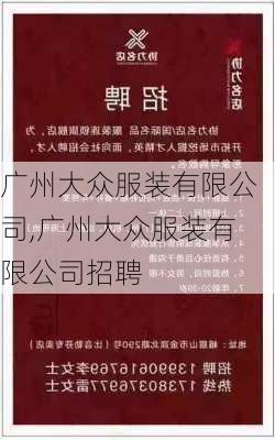 广州大众服装有限公司,广州大众服装有限公司招聘