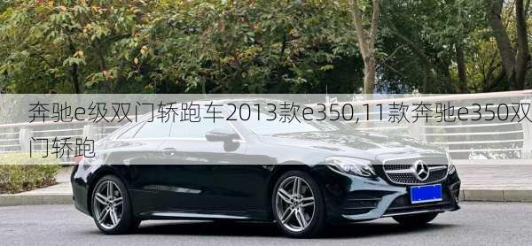 奔驰e级双门轿跑车2013款e350,11款奔驰e350双门轿跑