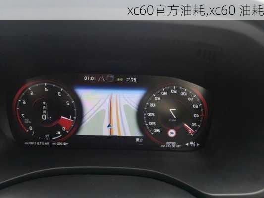 xc60官方油耗,xc60 油耗