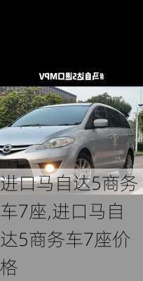 进口马自达5商务车7座,进口马自达5商务车7座价格