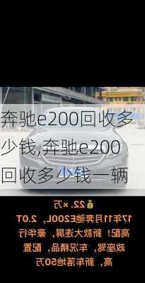 奔驰e200回收多少钱,奔驰e200回收多少钱一辆