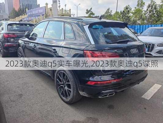 2023款奥迪q5实车曝光,2023款奥迪q5谍照