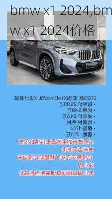 bmw x1 2024,bmw x1 2024价格