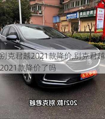 别克君越2021款降价,别克君越2021款降价了吗