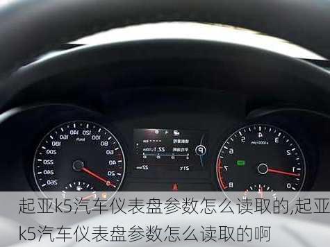 起亚k5汽车仪表盘参数怎么读取的,起亚k5汽车仪表盘参数怎么读取的啊