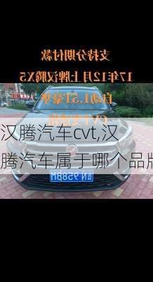 汉腾汽车cvt,汉腾汽车属于哪个品牌