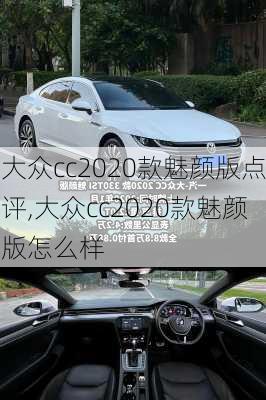 大众cc2020款魅颜版点评,大众cc2020款魅颜版怎么样