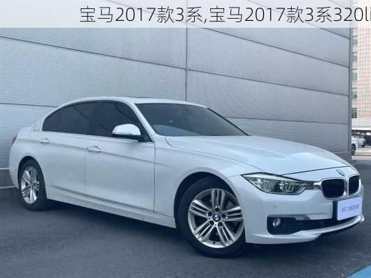 宝马2017款3系,宝马2017款3系320li