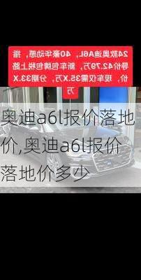 奥迪a6l报价落地价,奥迪a6l报价落地价多少