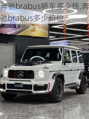 奔驰brabus轿车多少钱,奔驰brabus多少价位