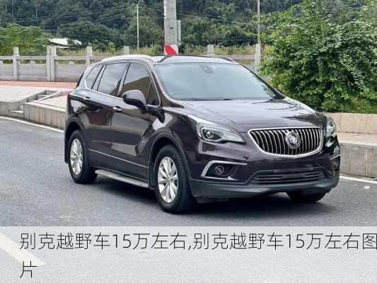 别克越野车15万左右,别克越野车15万左右图片