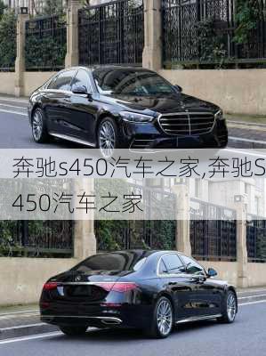 奔驰s450汽车之家,奔驰S450汽车之家