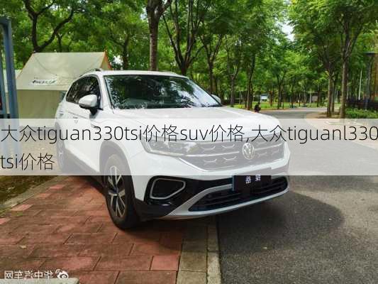 大众tiguan330tsi价格suv价格,大众tiguanl330tsi价格