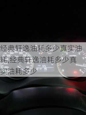 经典轩逸油耗多少真实油耗,经典轩逸油耗多少真实油耗多少