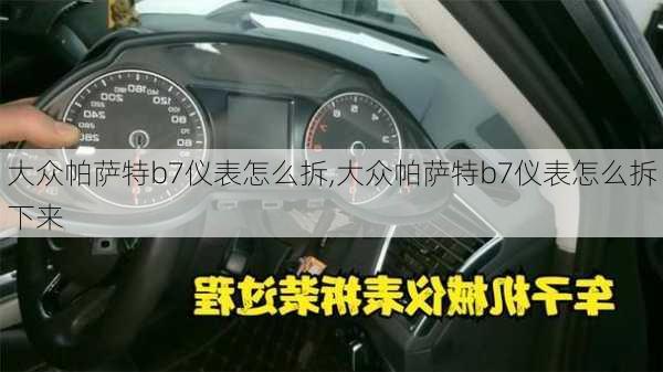 大众帕萨特b7仪表怎么拆,大众帕萨特b7仪表怎么拆下来