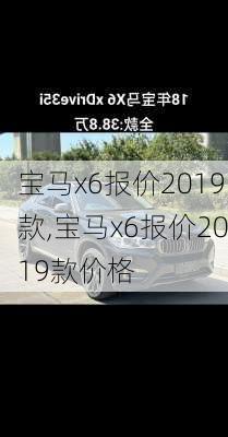 宝马x6报价2019款,宝马x6报价2019款价格