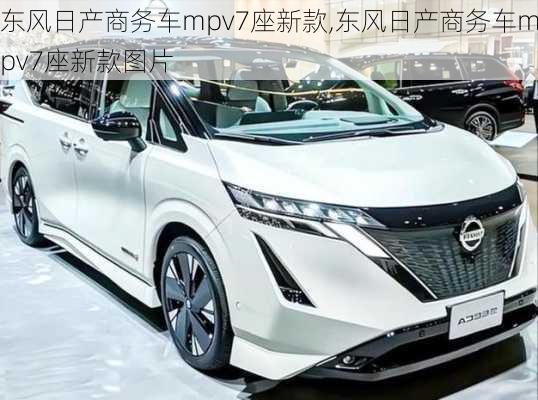 东风日产商务车mpv7座新款,东风日产商务车mpv7座新款图片