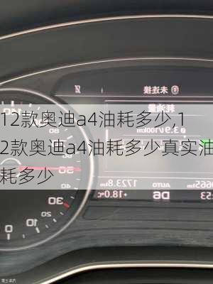 12款奥迪a4油耗多少,12款奥迪a4油耗多少真实油耗多少