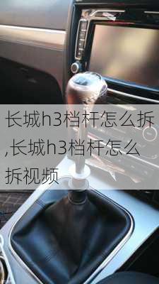 长城h3档杆怎么拆,长城h3档杆怎么拆视频