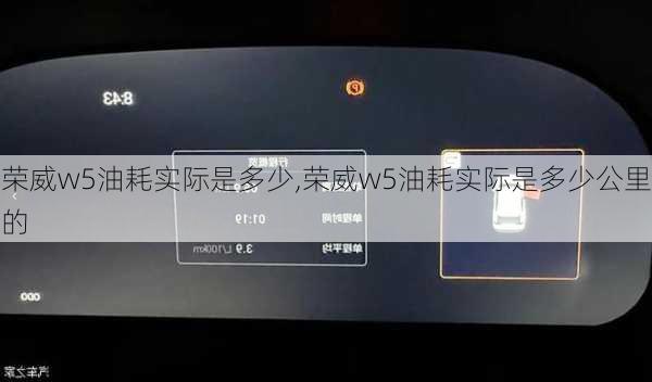 荣威w5油耗实际是多少,荣威w5油耗实际是多少公里的