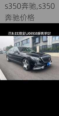 s350奔驰,s350奔驰价格