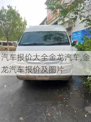 汽车报价大全金龙汽车,金龙汽车报价及图片