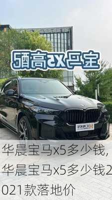 华晨宝马x5多少钱,华晨宝马x5多少钱2021款落地价