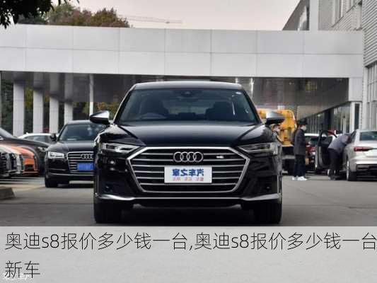 奥迪s8报价多少钱一台,奥迪s8报价多少钱一台新车