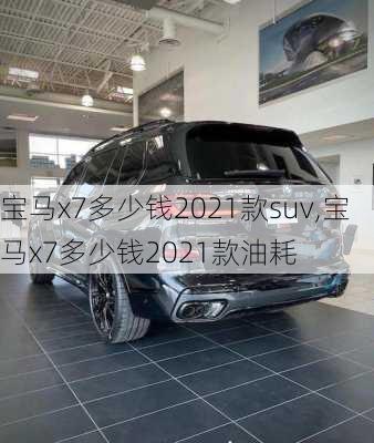 宝马x7多少钱2021款suv,宝马x7多少钱2021款油耗