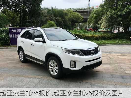 起亚索兰托v6报价,起亚索兰托v6报价及图片