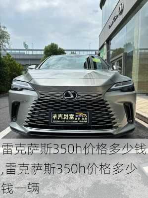 雷克萨斯350h价格多少钱,雷克萨斯350h价格多少钱一辆