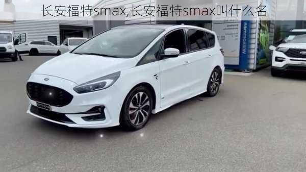 长安福特smax,长安福特smax叫什么名