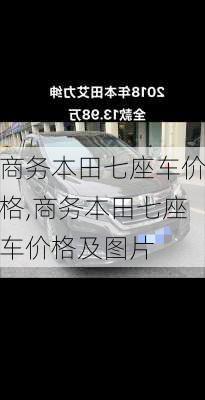 商务本田七座车价格,商务本田七座车价格及图片