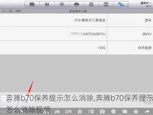 奔腾b70保养提示怎么消除,奔腾b70保养提示怎么消除视频