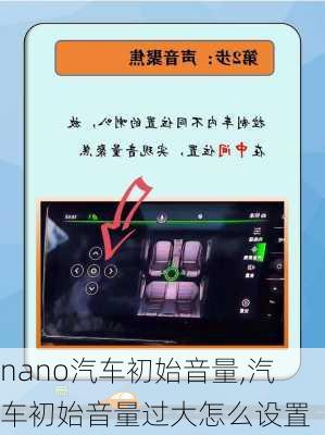 nano汽车初始音量,汽车初始音量过大怎么设置