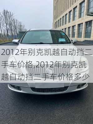 2012年别克凯越自动挡二手车价格,2012年别克凯越自动挡二手车价格多少