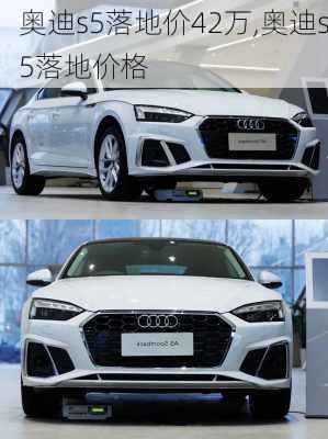 奥迪s5落地价42万,奥迪s5落地价格